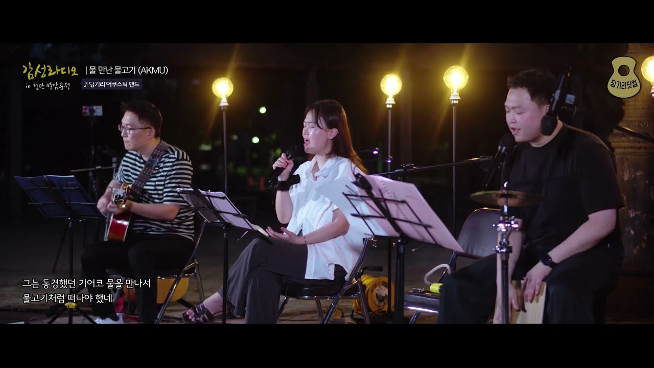 물 만난 물고기 (AKMU 악동 뮤지션) / 250629 감성 라디오, Acoustic Day (첨단 쌍암공원) / 딩기리 어쿠스틱 밴드 & 쳐럽밴드