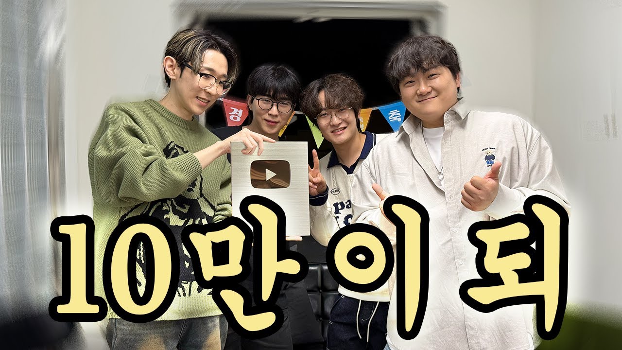 너드커넥션 10만이 되