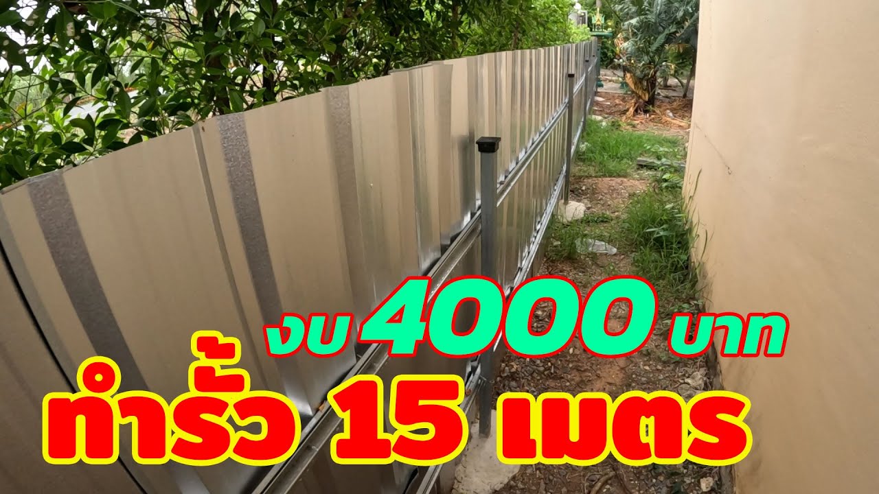 ทำรั้วหน้าบ้าน 15เมตร งบ 4000