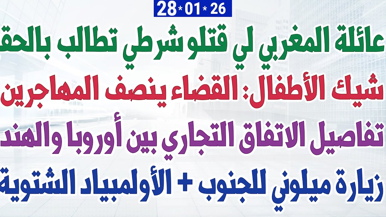 عائلة المغربي لي قتلو شرطي تطالب بالحقيقة + شيك الأطفال: القضاء ينصف المهاجرين + ميلوني في الجنوب
