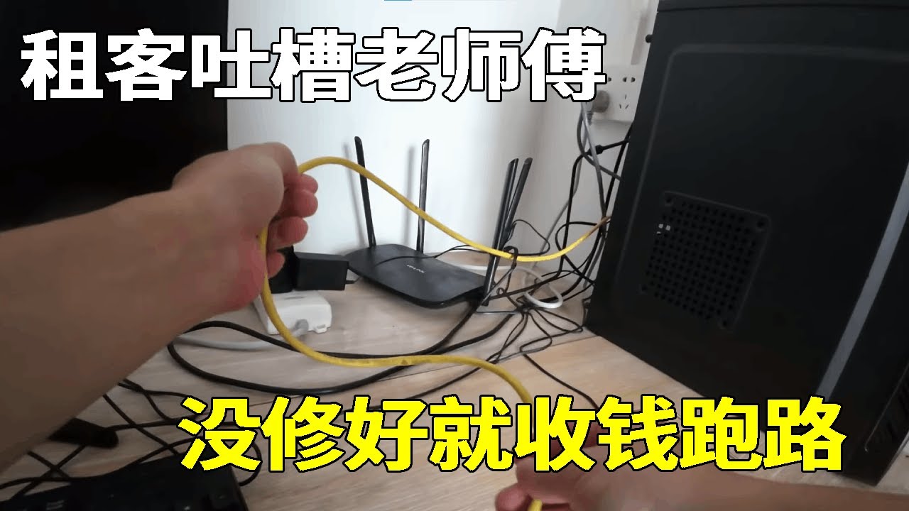 老师傅上门，没搞好就收费走了，租客一路吐槽