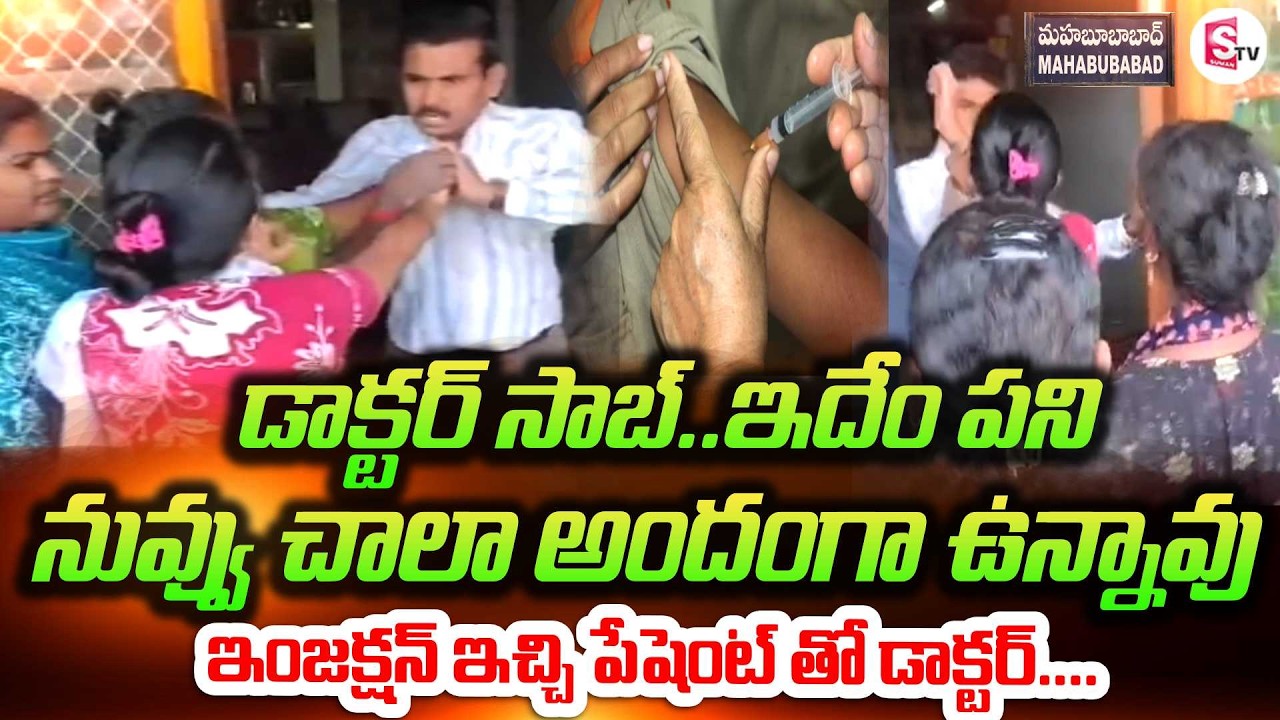 జ్వరంతో హాస్పిటల్‌కు వెళ్లిన యువతి తో డాక్టర్ | Doctor Misbehaves With Young Woman in Mahabubabad