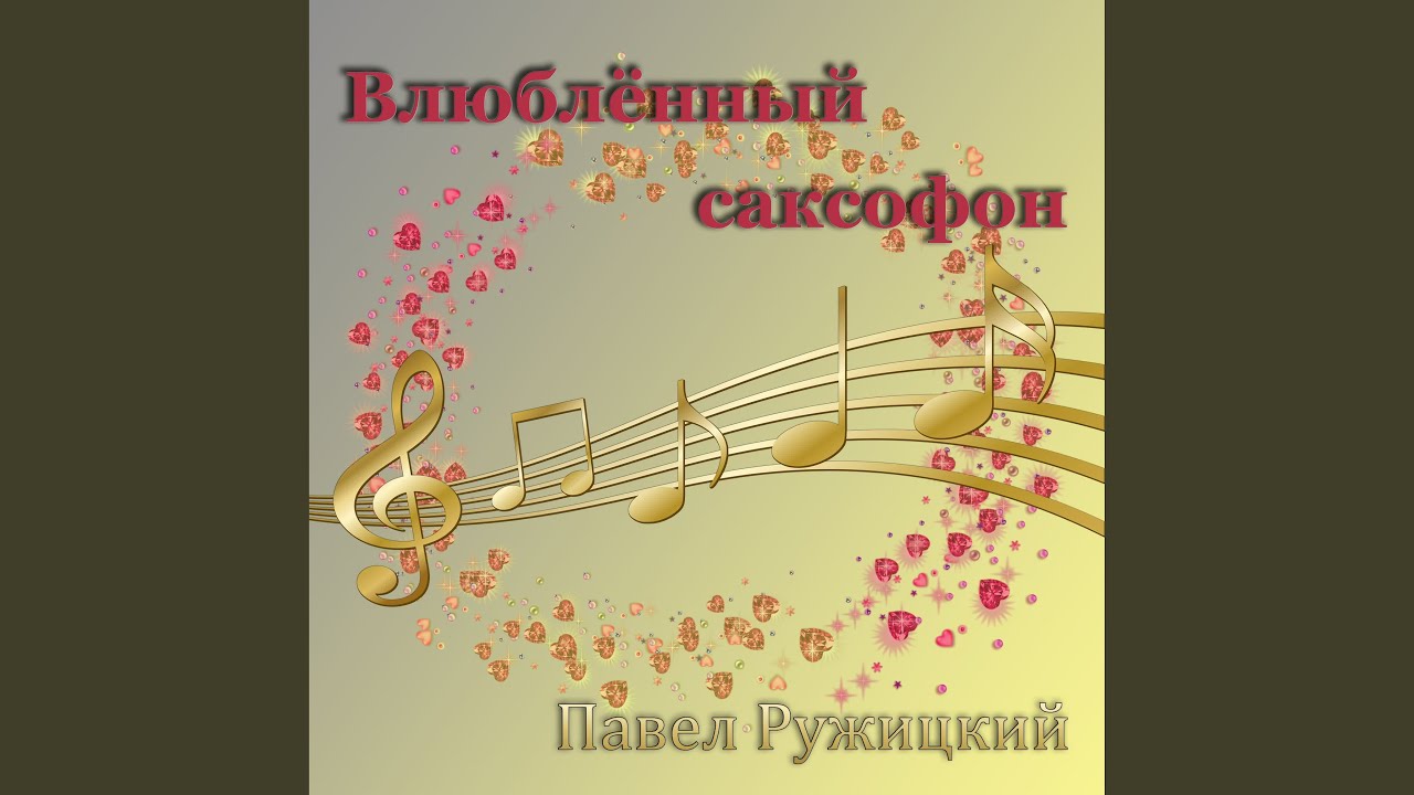 Никак я не пойму