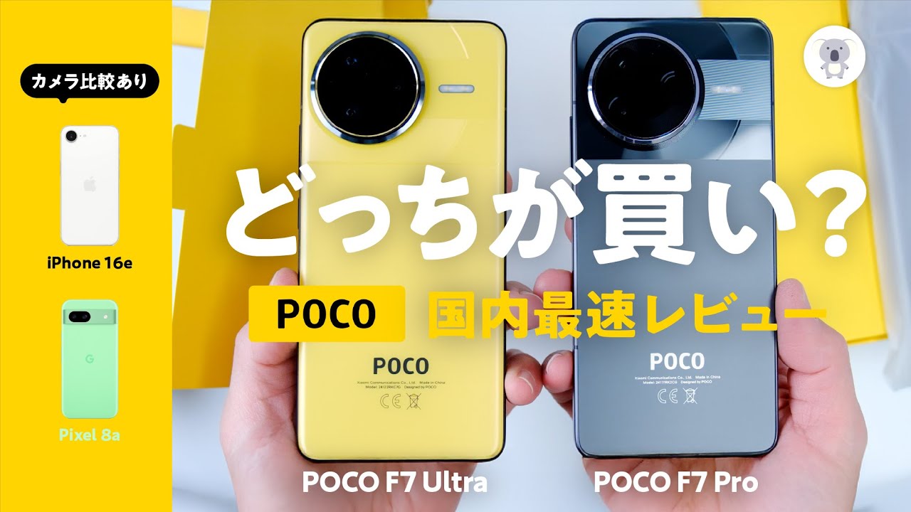【速報】POCO F7 Ultra / Pro 徹底比較レビュー！買うならどっち？