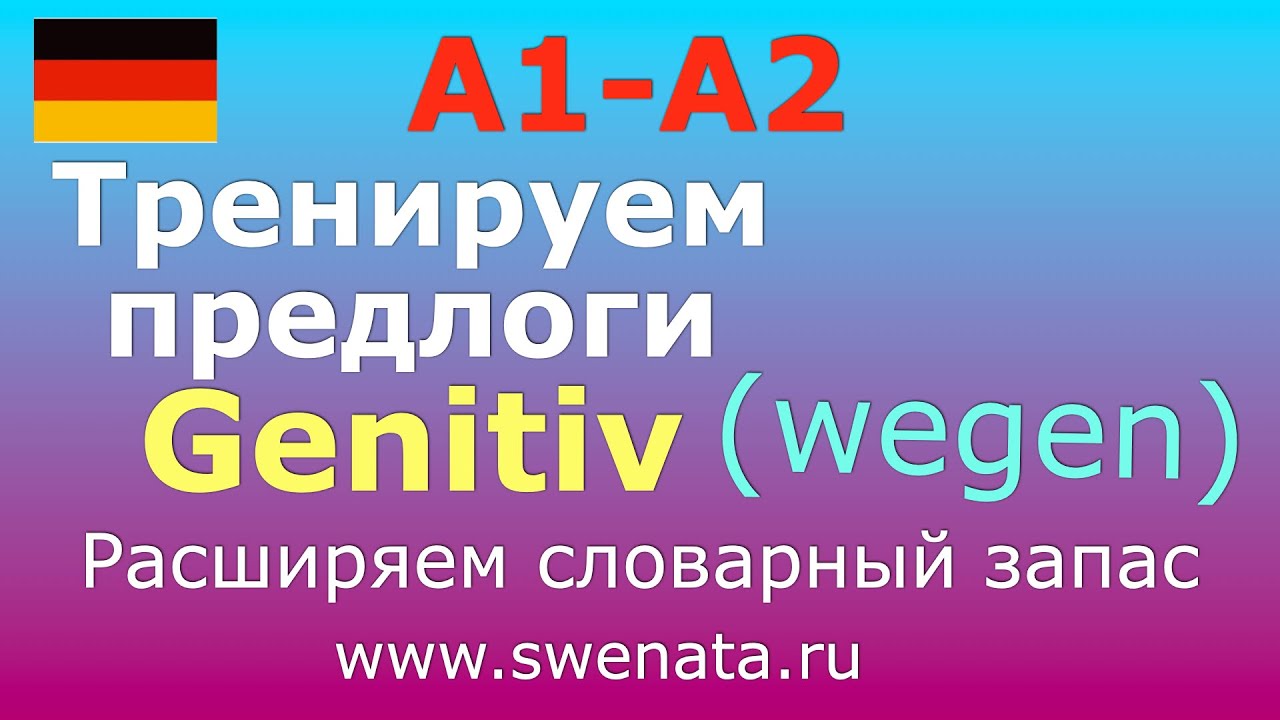 1. Предлоги родительного  падежа  Genitiv I В упражнениях I #немецкийязык