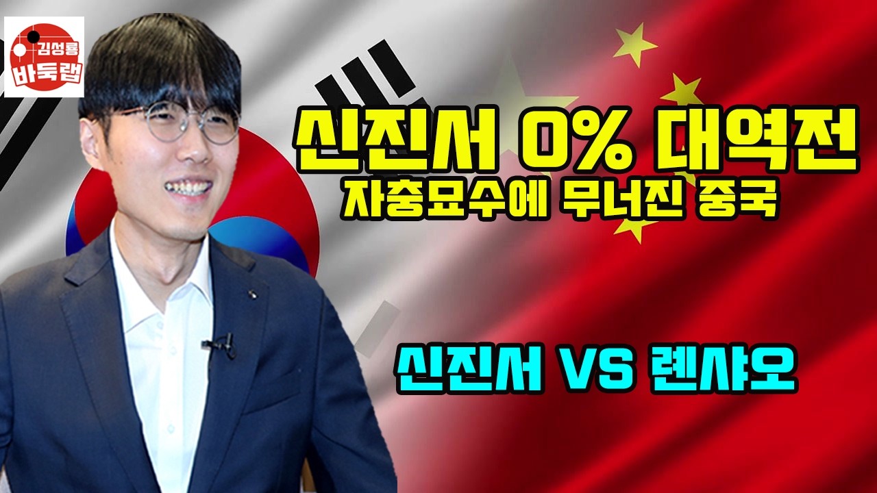 [신진서 0% 대역전~ 충격적인 자충 묘수가 나왔다] 한중슈퍼매치 신진서 vs 롄샤오 #김성룡바둑랩 #바둑