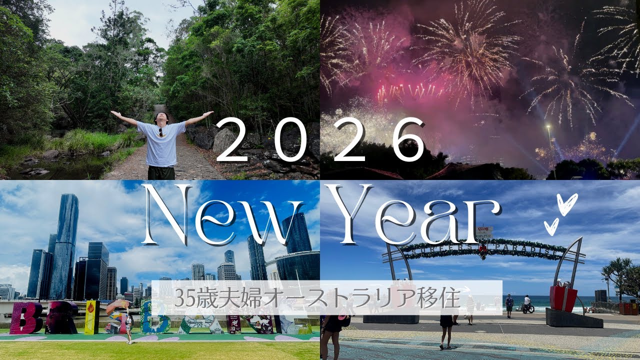 【2026年】花火からの始まり｜ブリスベン絶景の場所へ｜2026年新しい場所へ｜オーストラリア