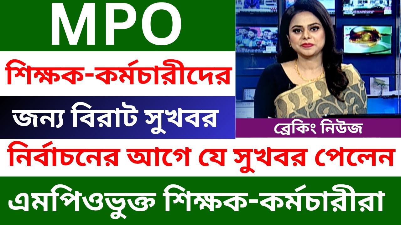 Big good news for MPO teachers and employees | MPO Salary Update 2026 | Latest News