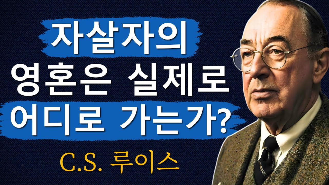 자살자의 영혼은 실제로 어디로 가는가?ㅣ교회가 거의 말하지 않는 진실ㅣCS 루이스ㅣ처세술ㅣ지혜ㅣ명언ㅣ조언ㅣ오디오북ㅣ철학