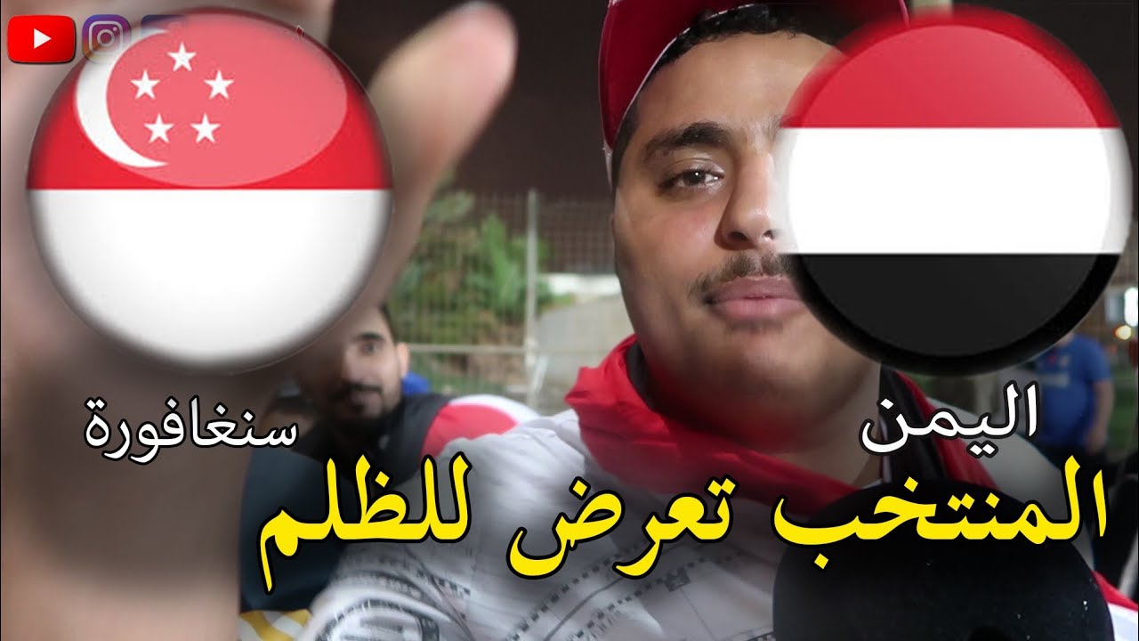 شاهد ردة فعل الجمهور بعد خسارة المنتخب اليمني أمام المنتخب السنغافوري