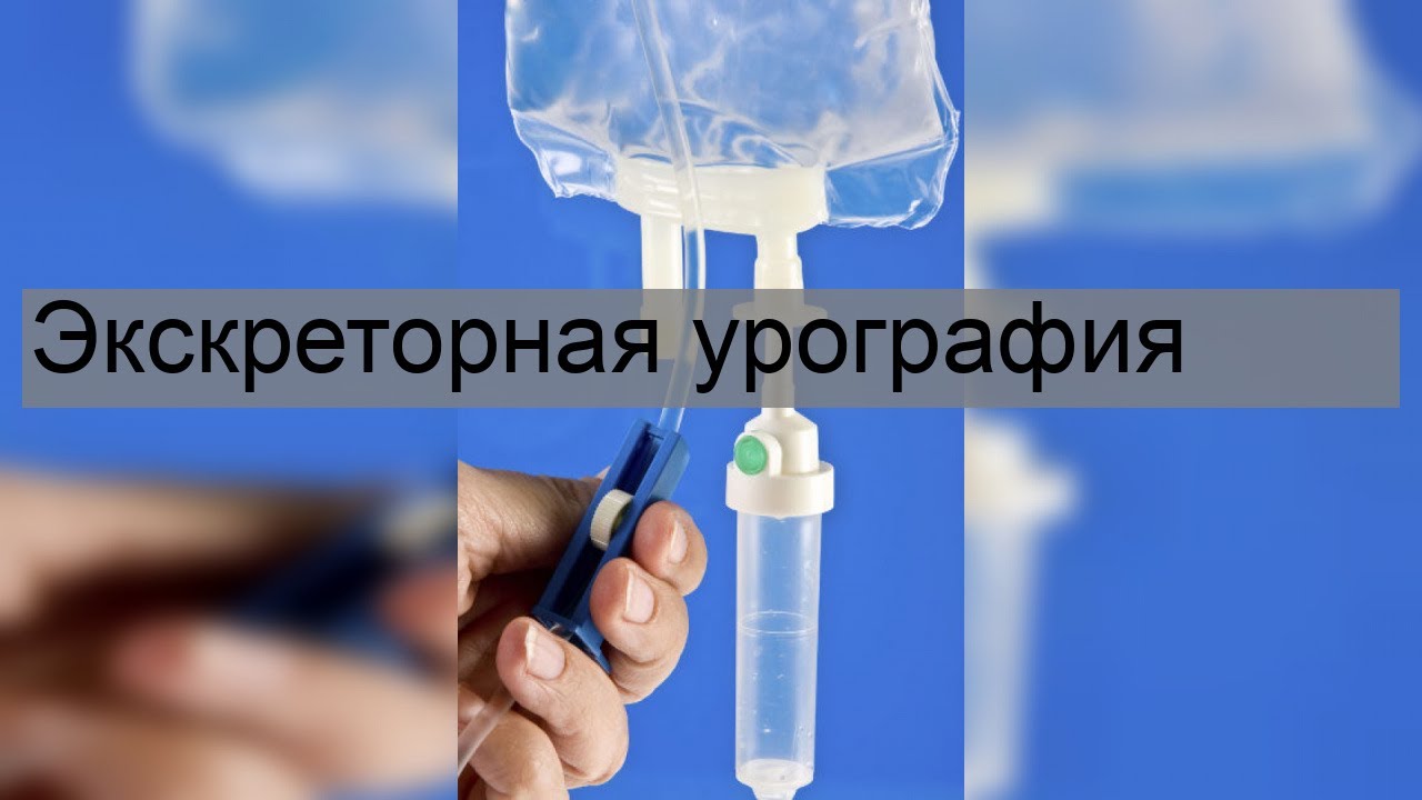 Экскреторная урография