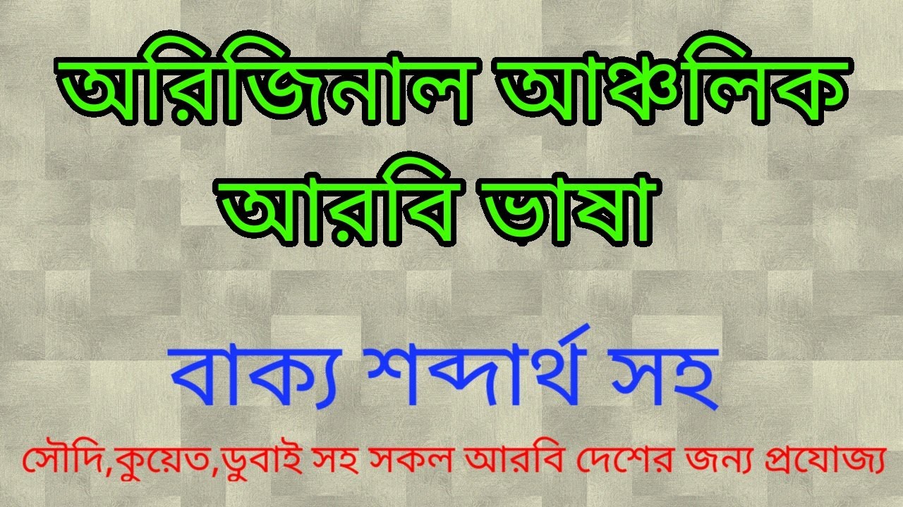 অারবি ভাষা শিখতে এই ভিডিওটি এখনি দেখুন | learn arabic in bangla || spoken arabic|| arbi to bangla