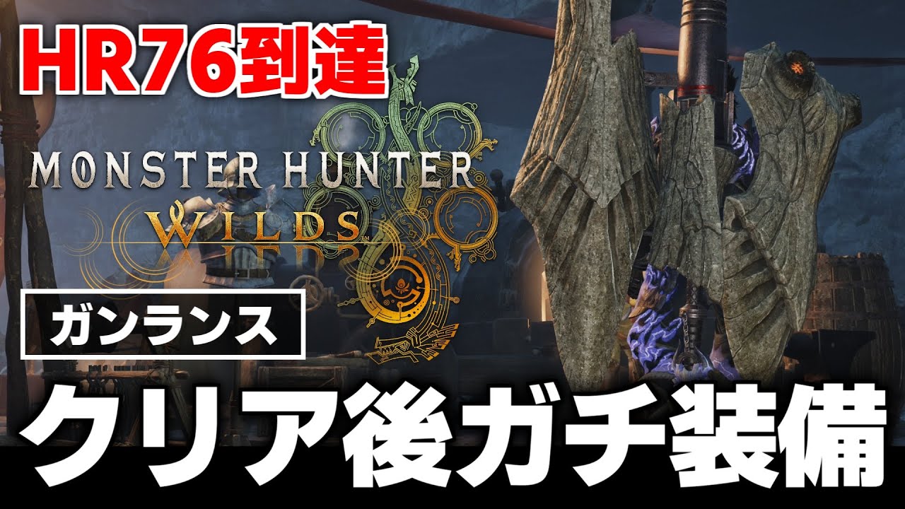 【HR76】クリア後ガチ装備！高火力を求めるならこれがオススメ【モンハンワイルズ】