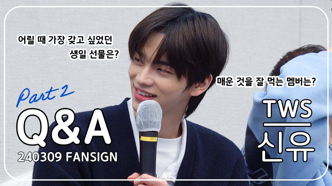 [4K] [fancam] 240309 TWS 팬싸｜Q&A TIME（pt.2）