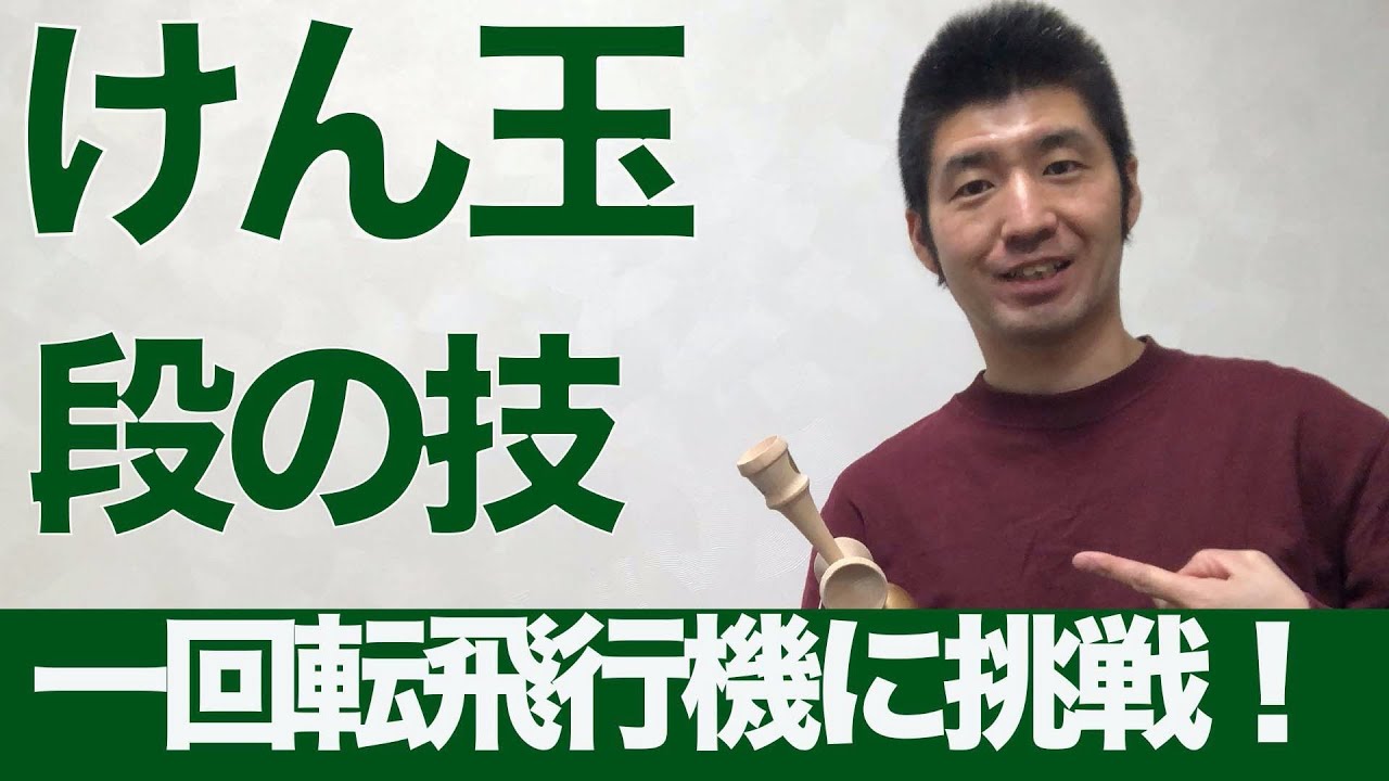 【挑戦！一回転飛行機】けん玉段の技に挑戦！成功のコツと練習方法を徹底解説！