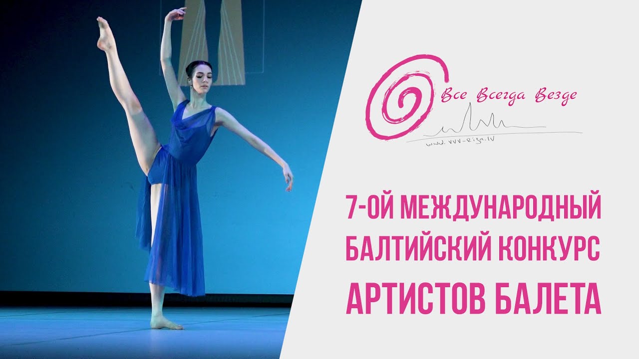 Конкурс артистов балета | Балет Рига | Всё Всегда Везде | 2025