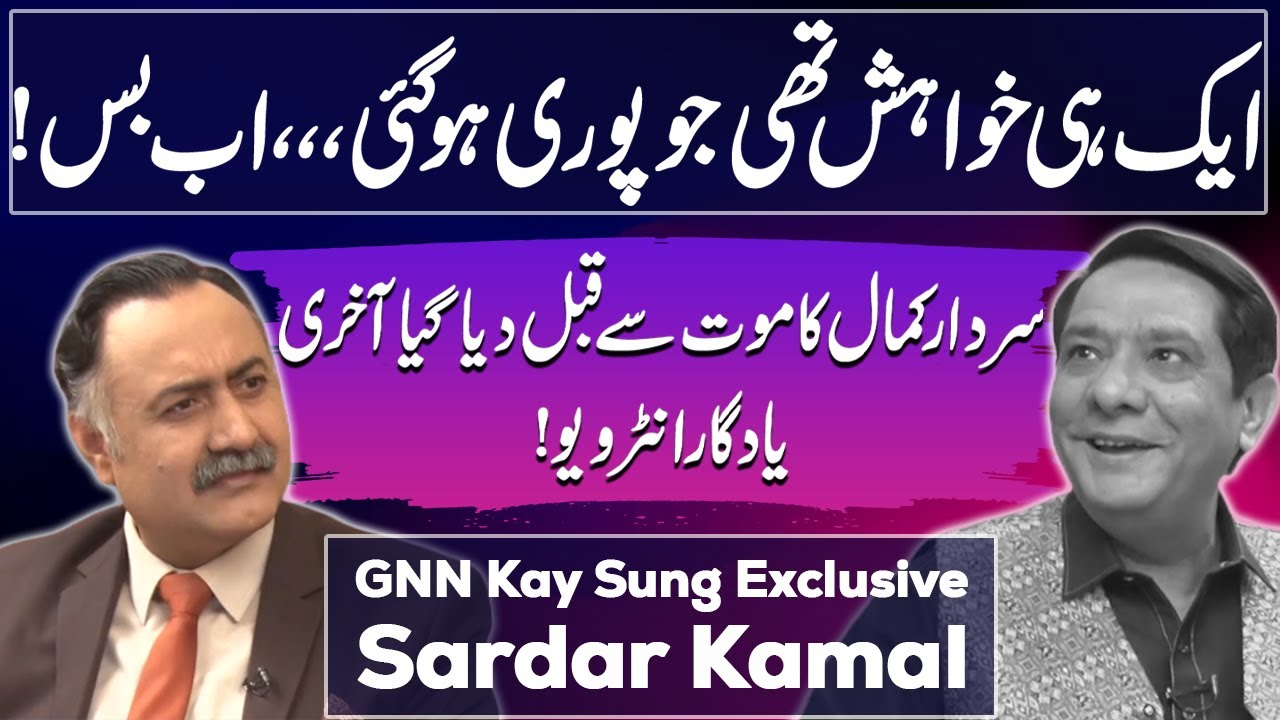 Sardar Kamal (Late) Last Interview Before his Death | GNN Kay Sang | Mohsin Bhatti | 4 Aug 2024 |GNN