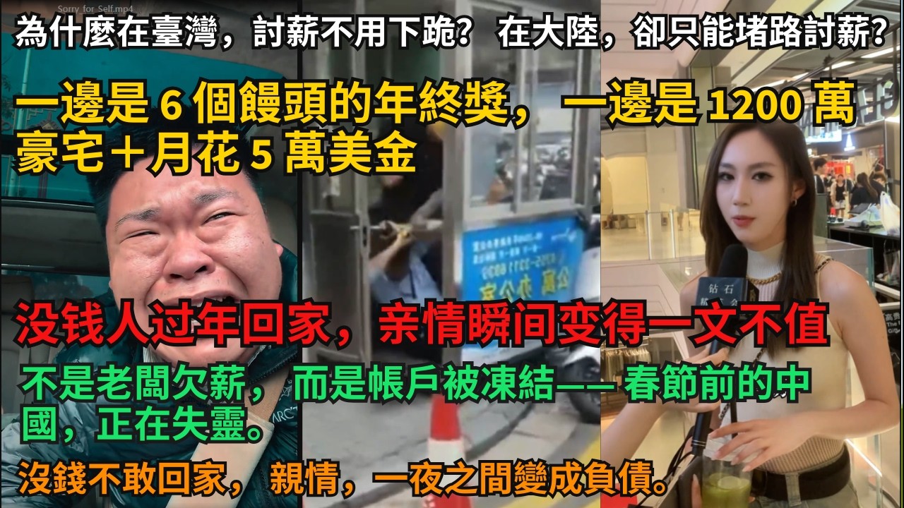 一邊是 6 個饅頭的年終獎，一邊是 1200 萬豪宅。為什麼在臺灣，討薪不用下跪？在大陸，卻只能堵路討薪？不是老闆欠薪，而是帳戶被凍結——春節前的中國，正在失靈。沒錢不敢回家，親情一夜之間變成負債。