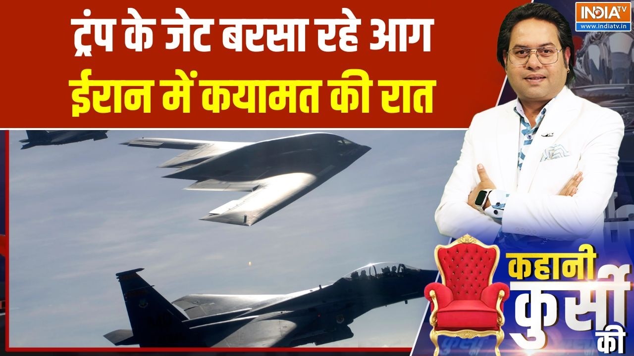Iran-Israel War: ट्रंप के जेट बरसा रहे आग, ईरान में कयामत की रात  | Middle east war
