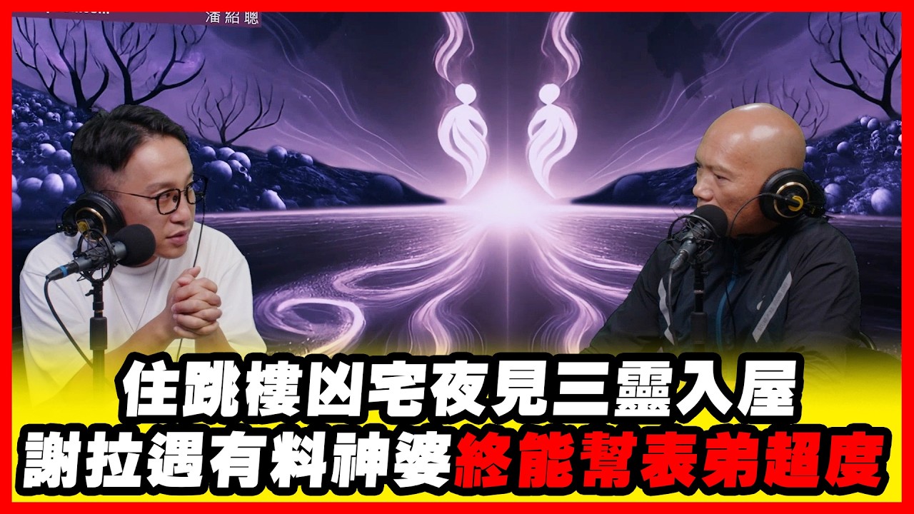 住跳樓凶宅夜見三靈入屋 謝拉遇有料神婆終能幫表弟超度  嘉賓：謝拉《恐怖在線》第4502集 25-2-2026 #AI字幕