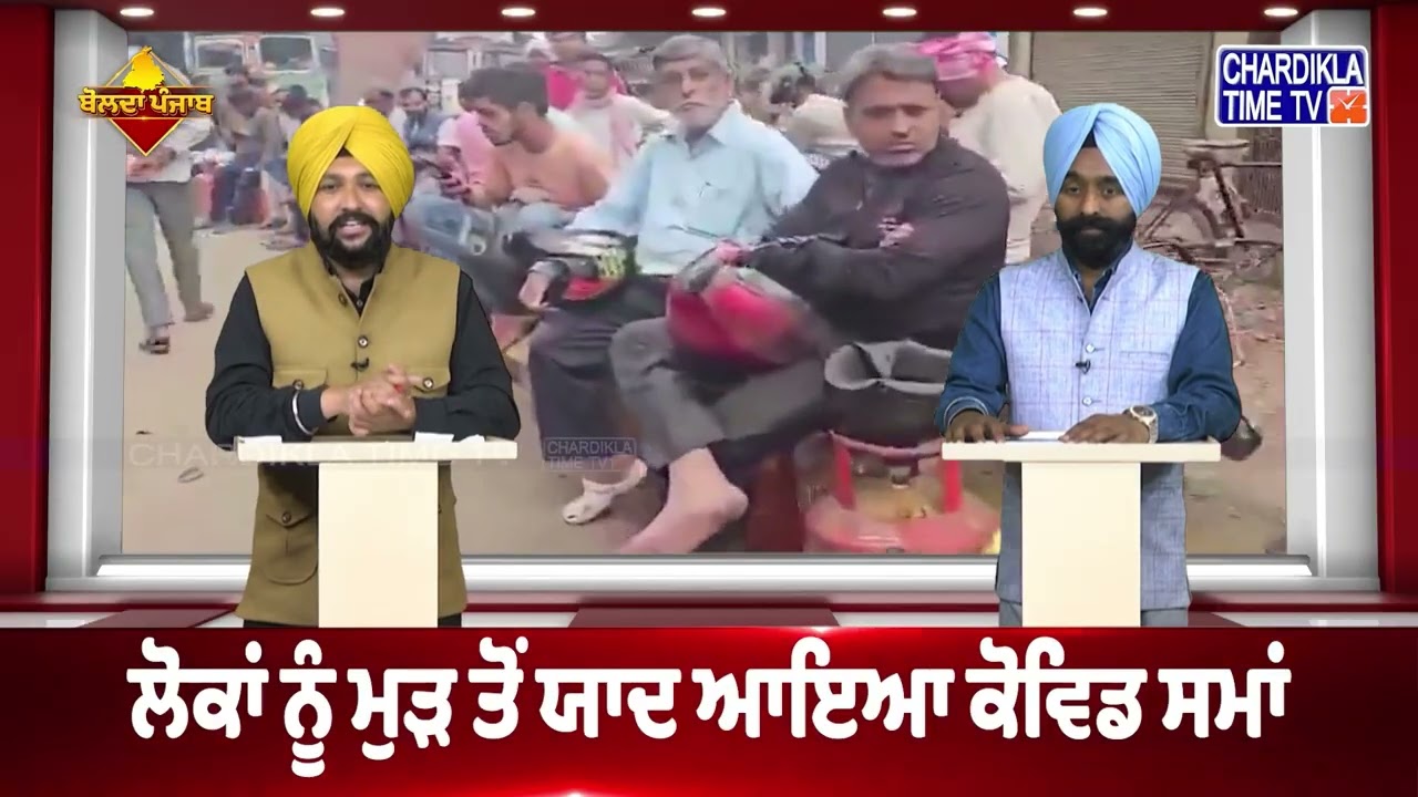 ਗੈਸ ਕਿੱਲਤ ਨਾਲ ਲੋਕਾਂ ਚ ਮਚੀ ਹਾਹਾਕਾਰ | Bolda Punjab...