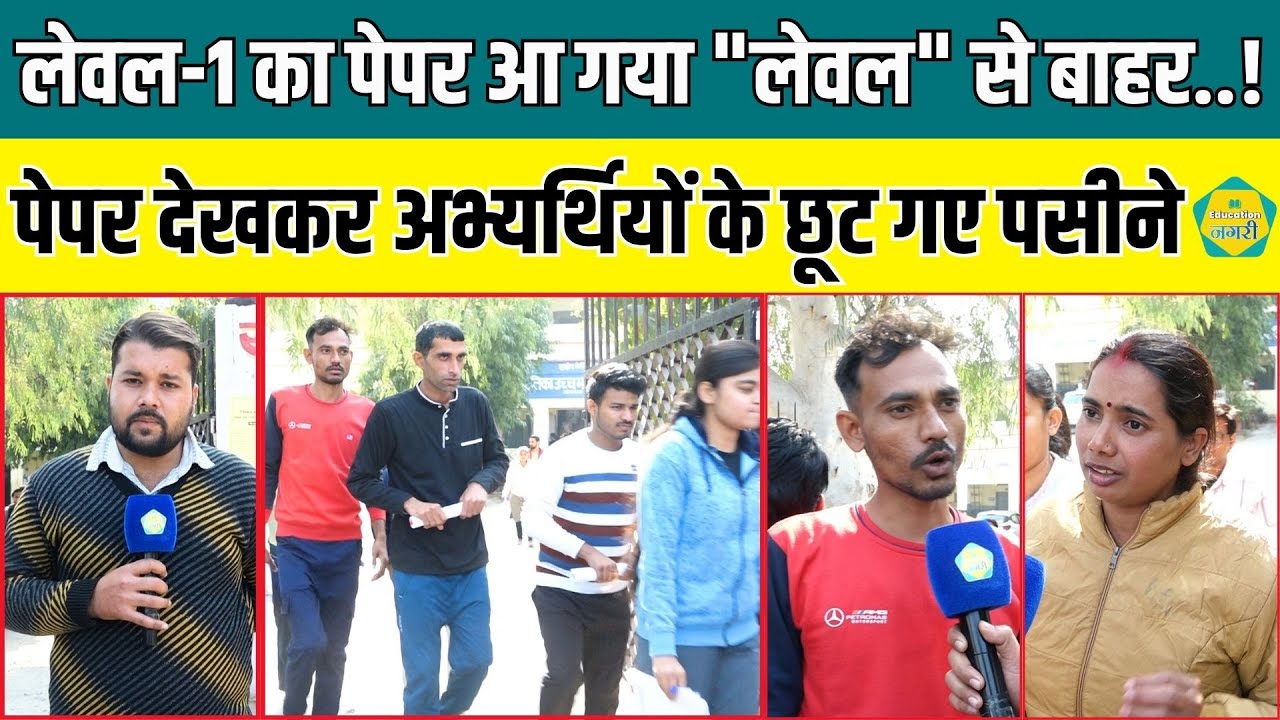 Level 1 परीक्षा देने के बाद अभ्यर्थियों ने दी प्रतिक्रिया, 