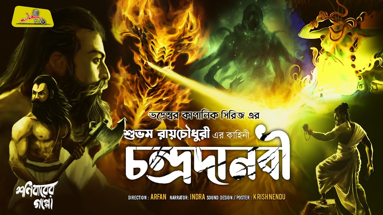 চন্দ্রদানবী (ভদ্রেশ্বর কাপালিক সিরিজ) Bengali Audio Story Horror | Tantrik | Jamhub studio