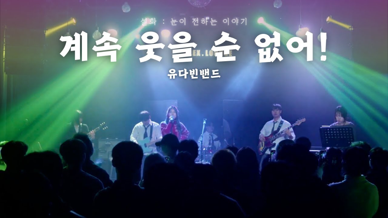 유다빈밴드 - 계속 웃을 순 없어! (건국대 랩소디 cover)