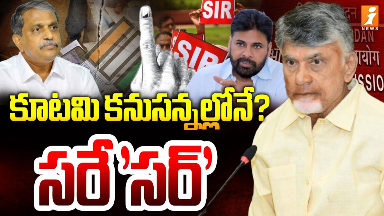 కూటమి కనుసన్నల్లోనే? సరే 'సర్‌' | Political Alliances in Focus: Who Supports ‘Sir’? | iNews