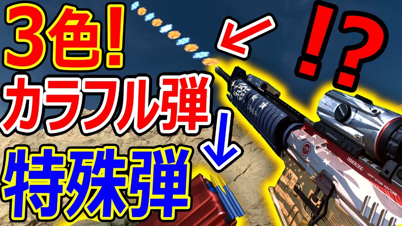 【CoD:MW】限定記念のAR!! 3色カラフルな特殊弾がマジで綺麗wwww【曳光弾:実況者ジャンヌ】