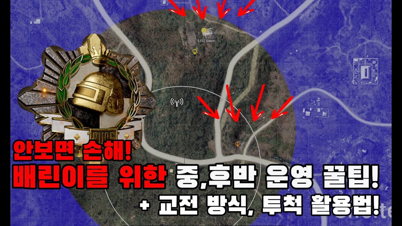 마스터가 알려주는 중,후반 운영 법 + 교전 ,투척 [배그강의]