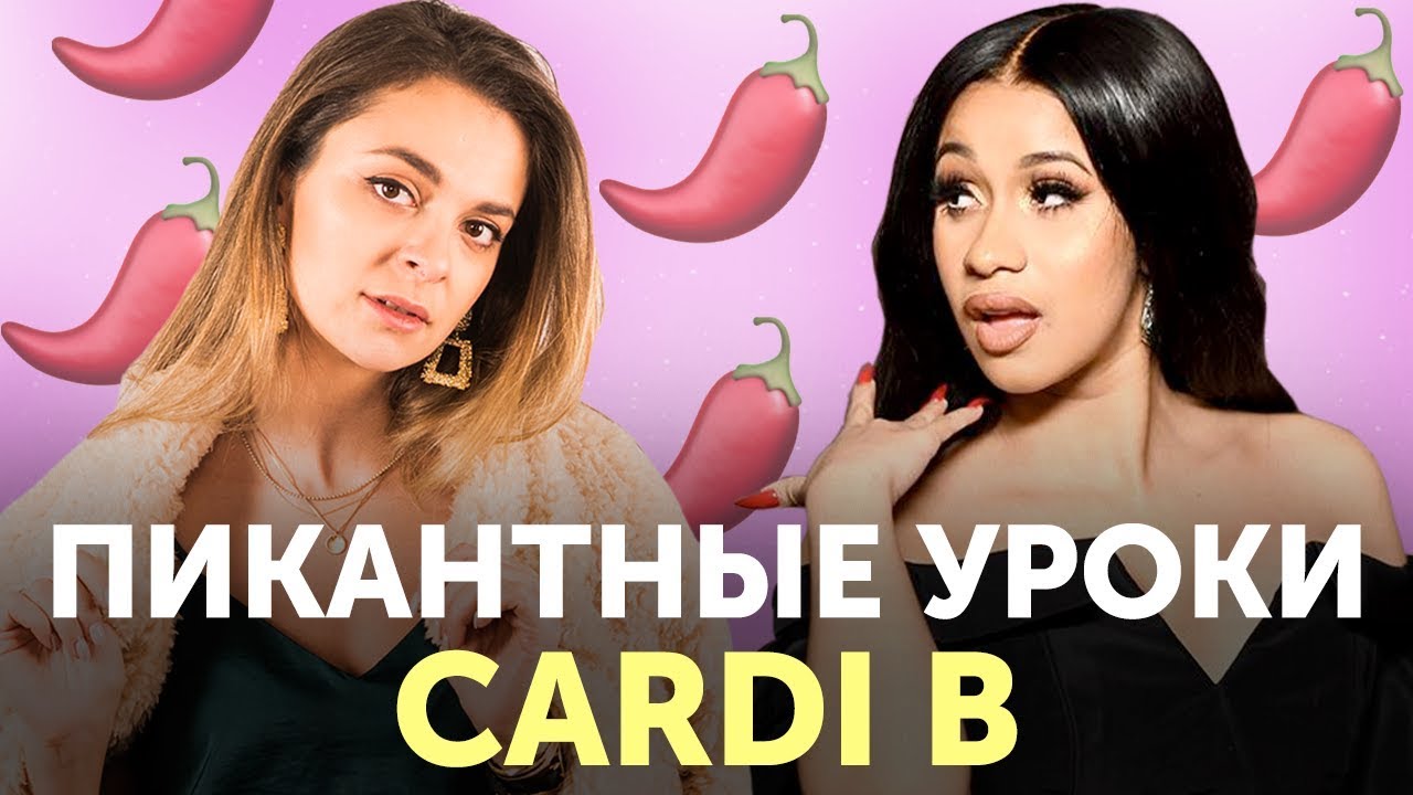 Застряли в английском? Добавьте в уроки остроты c Cardi B 🌶