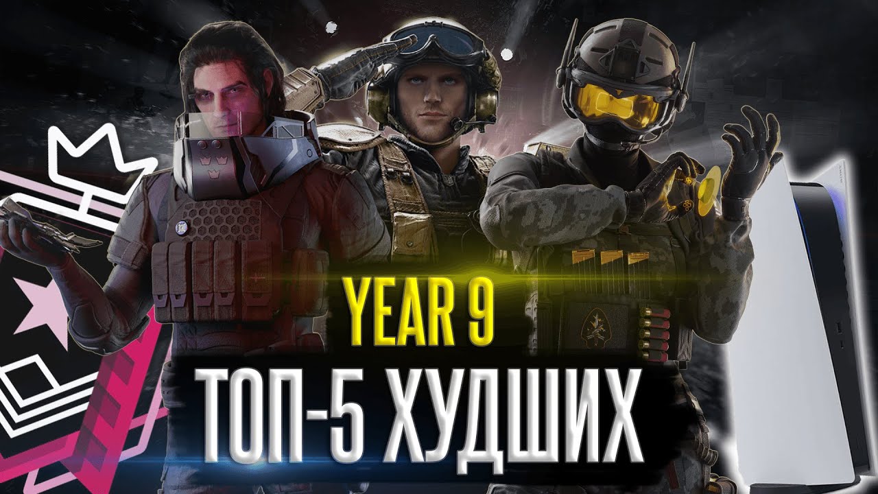 ТОП-5 ХУДШИХ изменений за 9-ый год Rainbow Six: Siege