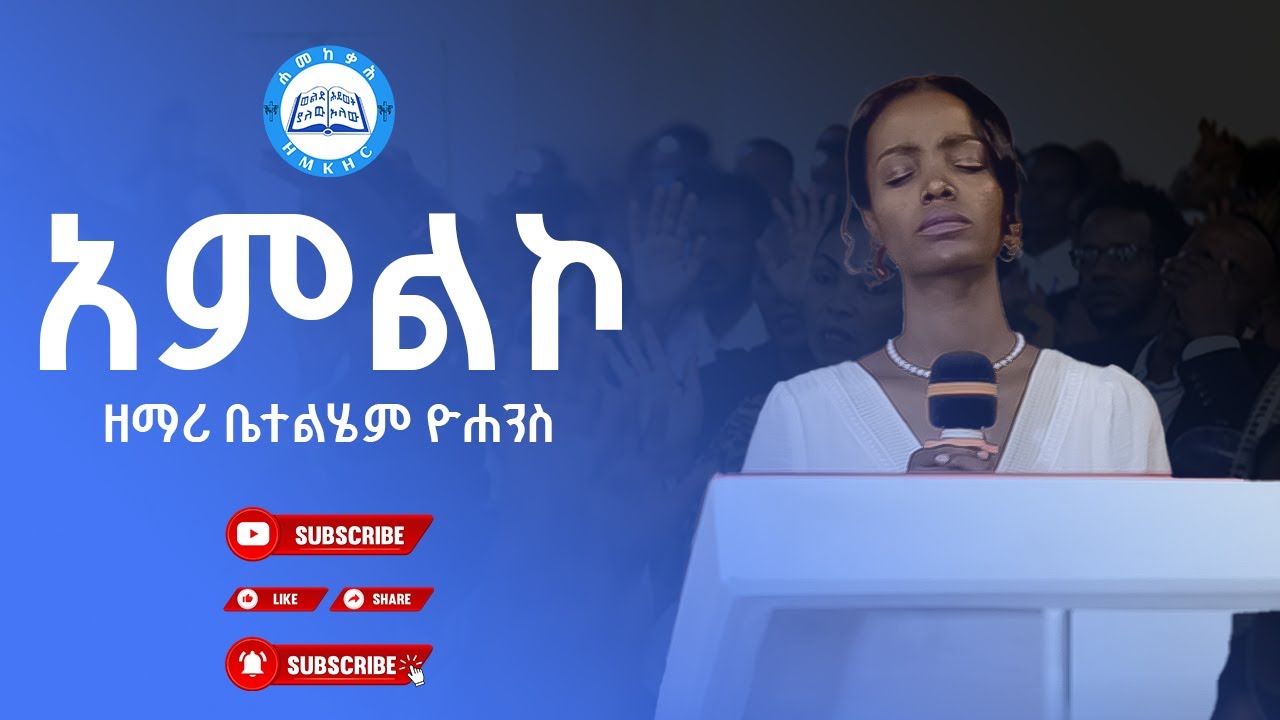 አምልኮ ዘማሪ ቤተልሄም ዮሐንስ  #mezmur #protestantmezmur #ethiopiangospelsong #ethiopianworship