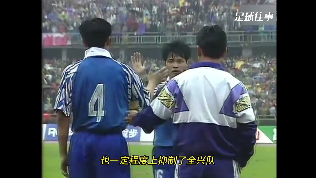 1995年甲A联赛，范志毅经典时刻，上海申花2-0四川全兴 足球的魅力 足球 范志毅