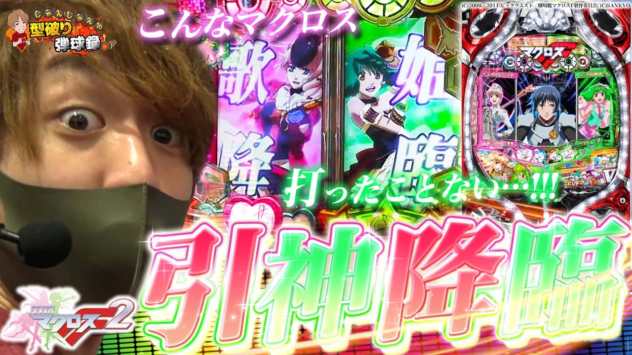 【マクロス2】奇跡から始まる激熱LIVEを見逃すな!【じゃんじゃんの型破り弾球録#162】