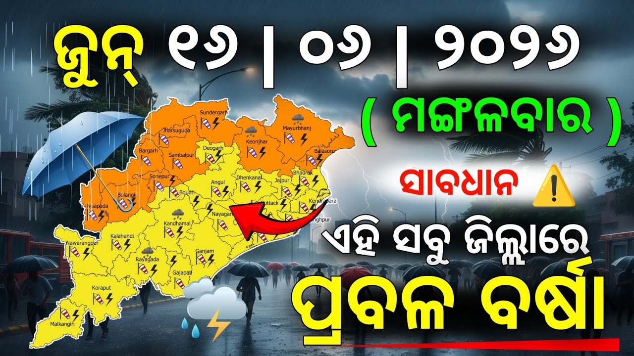୧୬ ଜୁନ୍ ମଙ୍ଗଳବାର ସନ୍ଧ୍ୟା ସୁଦ୍ଧା | ୧୦ ଜିଲ୍ଲାରେ ପ୍ରବଳ ବର୍ଷା ଓ ୨୦ ଜିଲ୍ଲାରେ ବିଜୁଳି ବର୍ଷା | G News Update