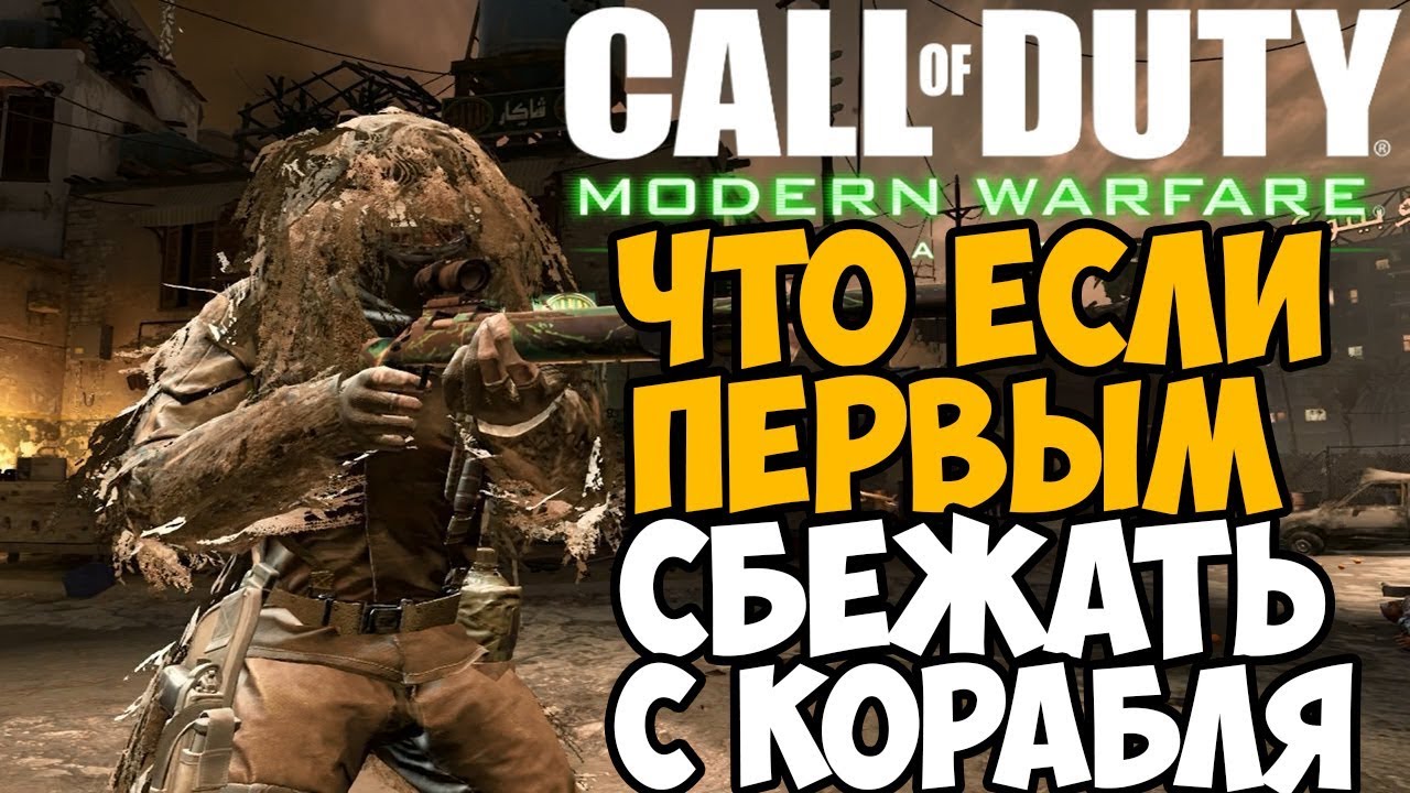 ЧТО БУДЕТ ЕСЛИ СБЕЖАТЬ ПЕРВЫМ В МИССИИ КОРАБЛЬ в Call of Duty 4 Modern Warfare