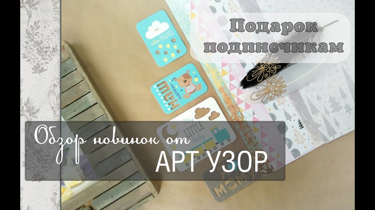 Обзор новинок от АРТ УЗОР\скрапбукинг