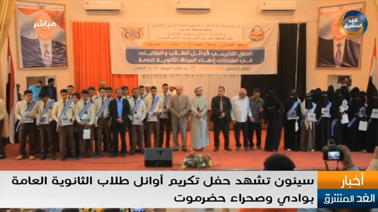 سيئون تشهد حفل تكريم أوائل طلاب الثانوية العامة بوادي وصحراء حضرموت