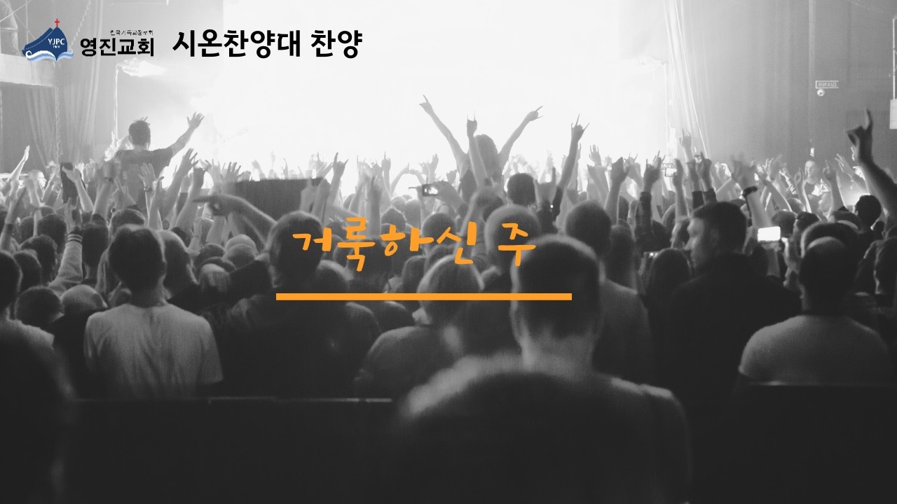 [영진교회] 주일낮예배 시온찬양대(26.02.08)_거룩하신 주