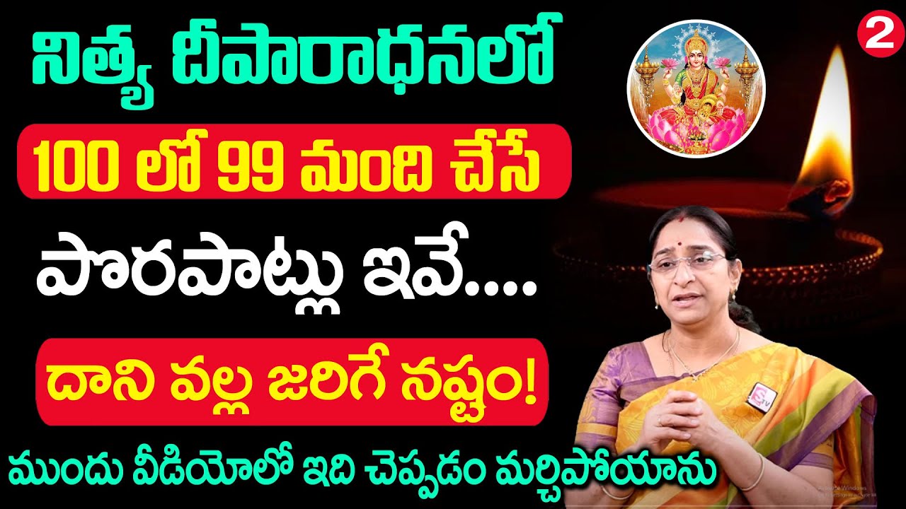 Ramaa Raavi - నిత్య దీపారాధనలో 100లో 99 మంది చేసే పొరపాట్లు ఇవే | Deeparadhana Ela Cheyali | SumanTV