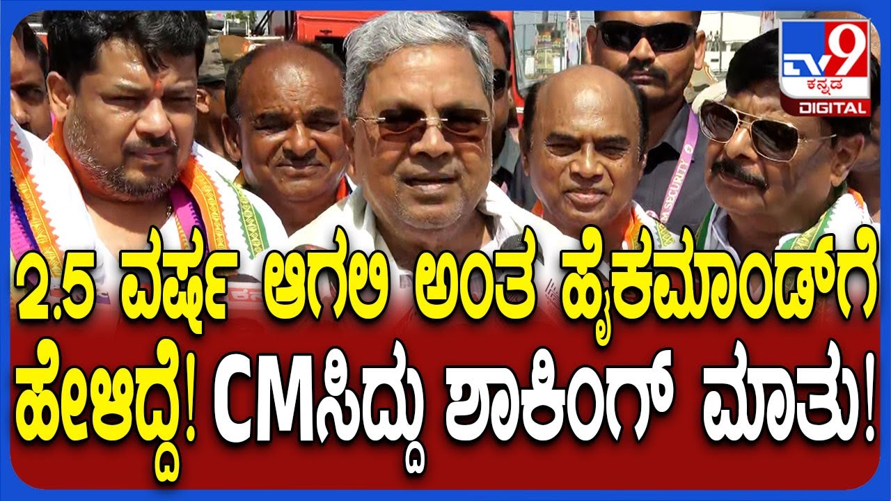 2.5 ವರ್ಷ ಆಗಲಿ ಅಂತ ಹೈಕಮಾಂಡ್​ಗೆ ಹೇಳಿದ್ದೆ ಎಂದ CM Siddaramaiah ಕೊಟ್ಟ ಸುಳಿವು ಏನು? | #TV9D