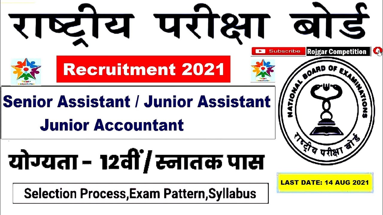 NBE Recruitment 2021: Assistant, Junior Assistant पदों के लिए भर्ती /12 वी/ स्नातक पास/ Apply ONLINE