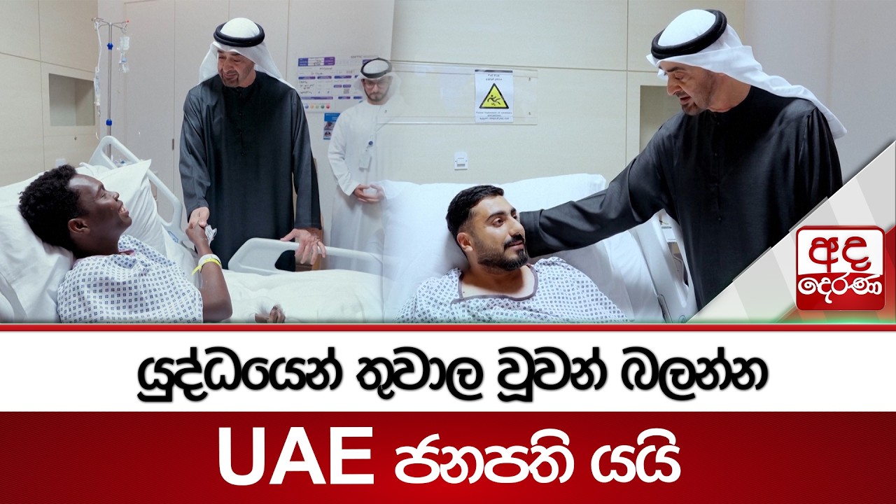 යුද්ධයෙන් තුවාල වූවන් බලන්න UAE ජනපති යයි | Ada Derana