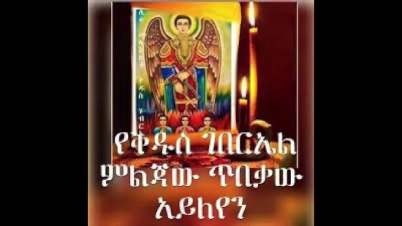 የ ቅዱስ ገብርኤል  መዝሙር  ገብርኤል  እኮ ነው  አስደሳች መላዕክ!!! #etoc #eotcmk