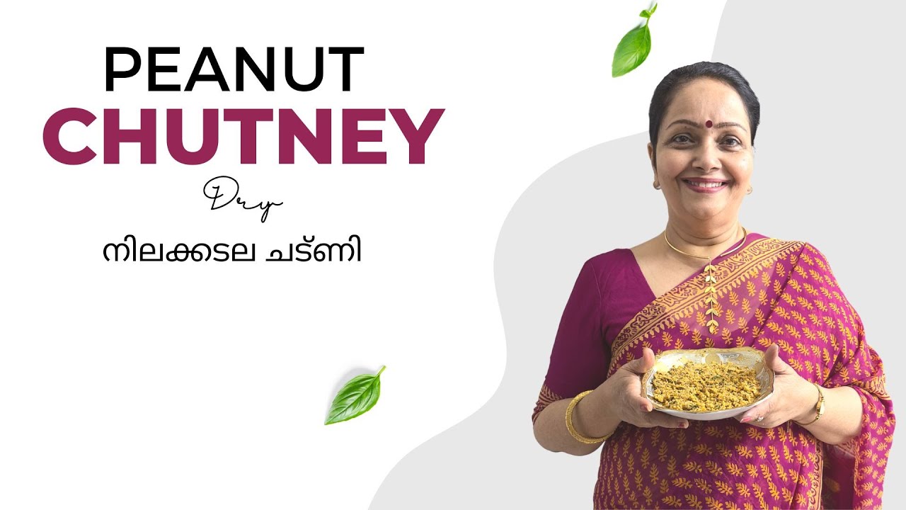 Peanut Chutney | നിലക്കടല ചട്ണി