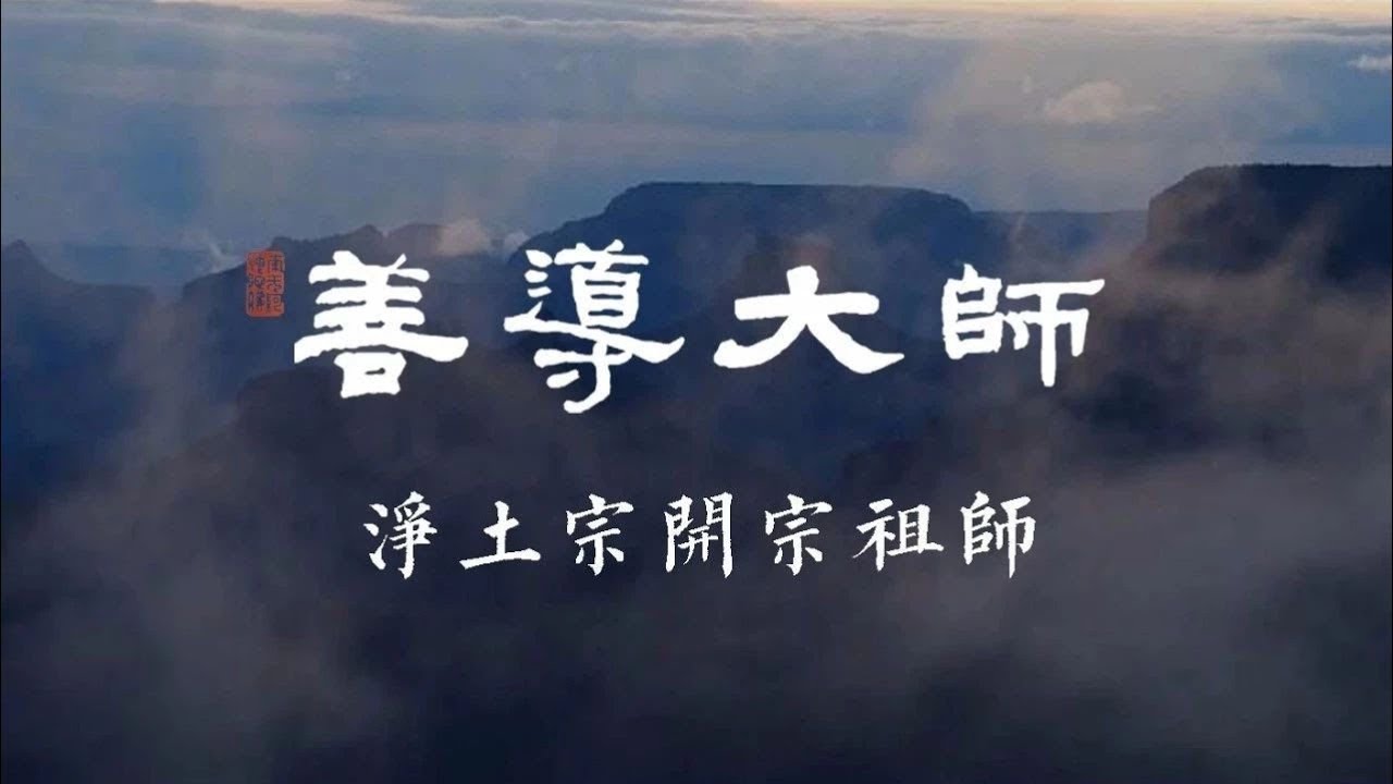 😇🪷#淨土宗開宗祖師 #善導大師 —— #彌陀化身 #光明和尚