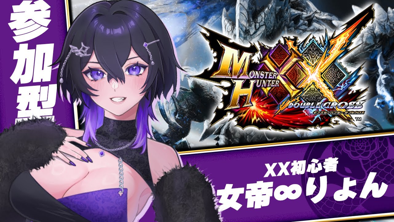 【 モンハンXX 】1/16  参加型 ブラキ炭鉱OKのXX🔰 ライブ配信 / モンスターハンター ダブルクロス #mhxx  #switch