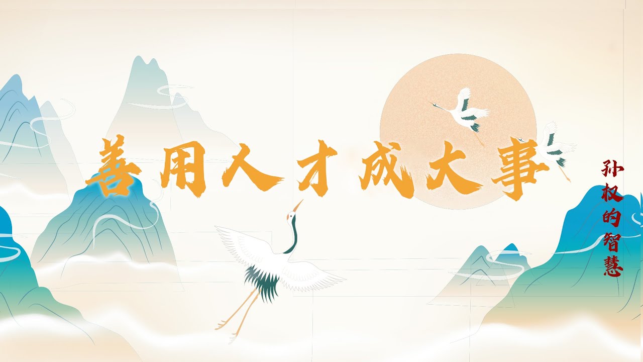 择机调整吕蒙 大力重用蒋钦 破格提拔周泰 濡须之战中孙权有着怎样的用人诀窍？20221127 孙权的智慧14 善用人才成大事 | CCTV百家讲坛官方频道